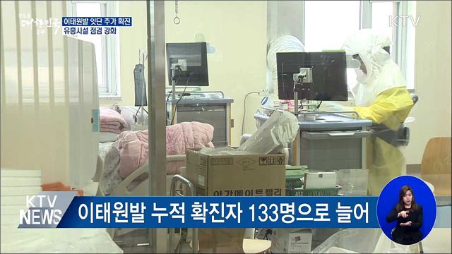 이태원발 잇단 추가 확진···유흥시설 점검 강화