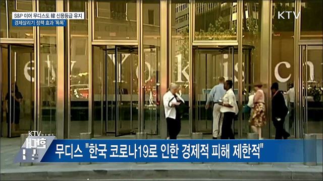 무디스도 韓 신용등급 유지···경제정책 효과 '톡톡'