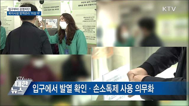 복지시설 입구부터 감염차단···방역관리 '이상 무'