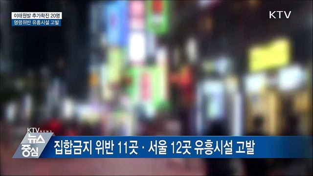 이태원발 추가확진 20명···명령위반 유흥시설 고발
