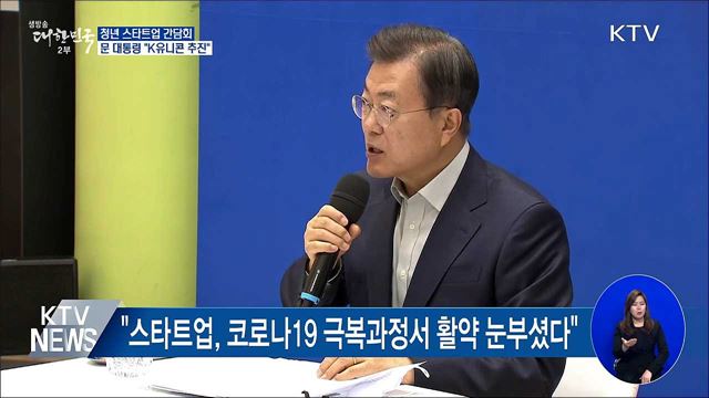 스타트업 청년리더와 간담회···"K유니콘 추진"