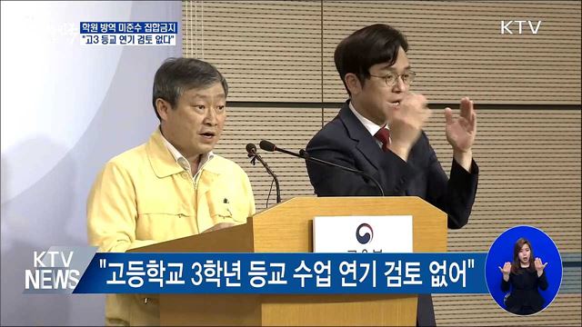 방역지침 미준수 집합금지···"등교 연기 검토 없다"