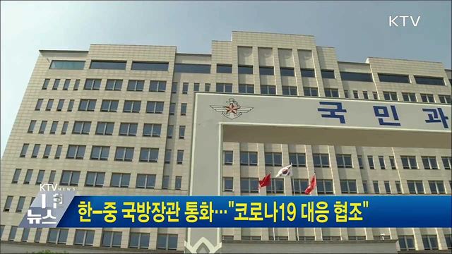 한-중 국방장관 통화···"코로나19 대응 협조"
