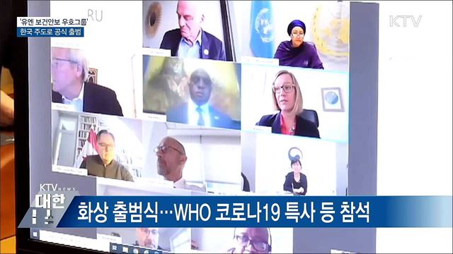 '유엔 보건안보 우호국 그룹'···한국 주도로 출범
