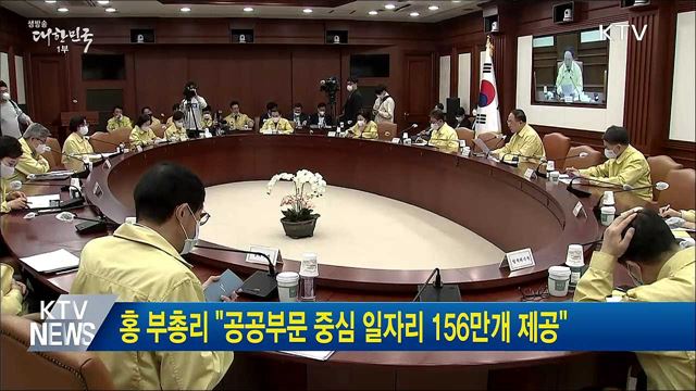 홍 부총리 "공공부문 중심 일자리 156만개 제공"