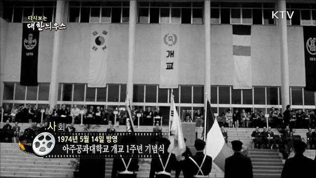 다시보는 대한늬우스 (74. 5. 14)