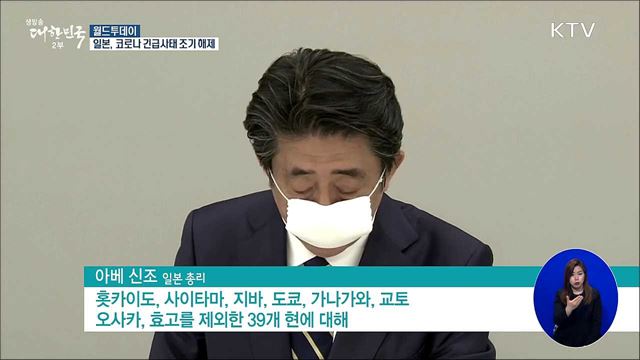 일본, 코로나 긴급사태 조기해제 [월드 투데이]