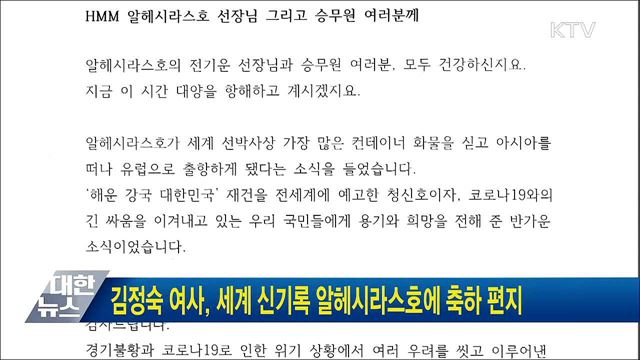 김정숙 여사, 세계 신기록 알헤시라스호에 축하 편지