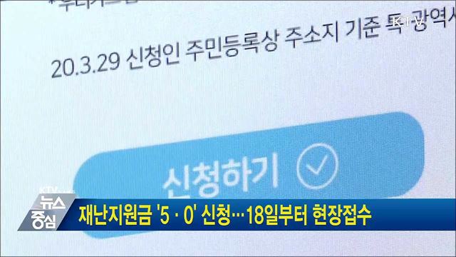 재난지원금 '5·0' 신청···18일부터 현장접수