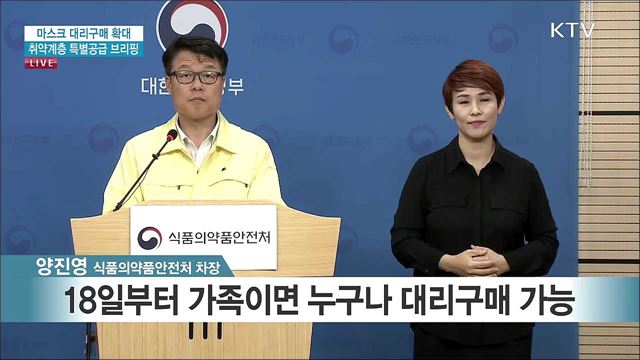 마스크 대리구매 확대 취약계층 특별공급 브리핑 