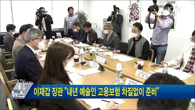 이재갑 장관 "내년 예술인 고용보험 차질없이 준비"