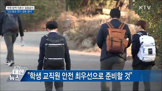 방역지침 미준수 집합금지···"등교 연기 검토 없다"