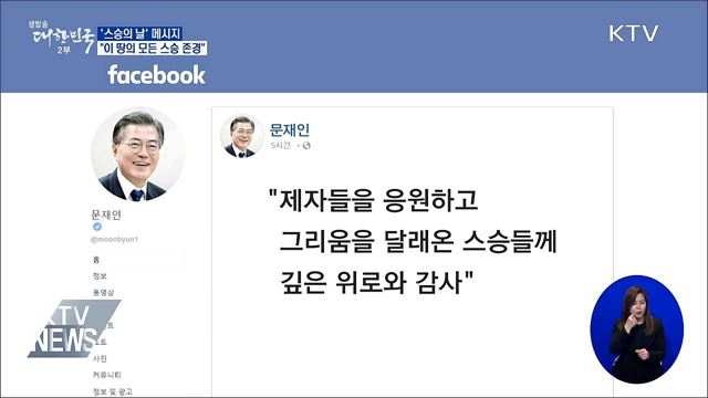 스승의 날 메시지···"이 땅의 모든 스승 존경"