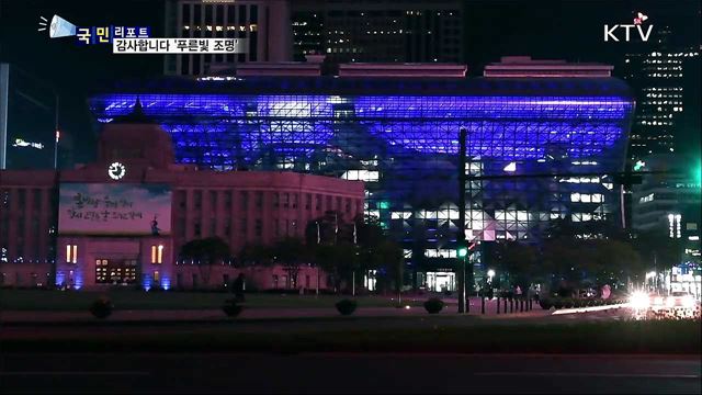 의료진에 감사···서울 곳곳 푸른빛 조명 밝혀