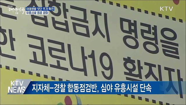 이태원발 잇단 추가 확진···유흥시설 점검 강화