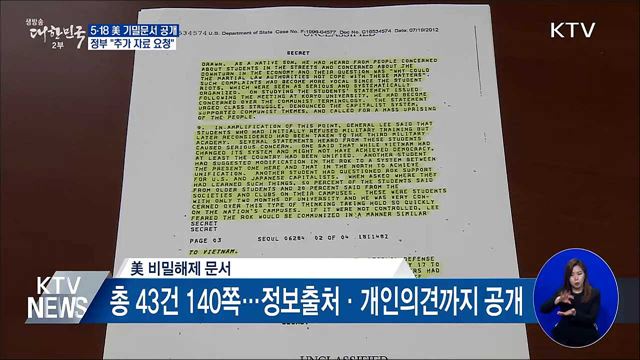 5·18 美 기밀문서 공개···정부 "추가 자료 요청"