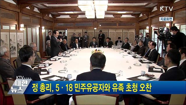 정 총리, 5·18 민주유공자와 유족 초청 오찬