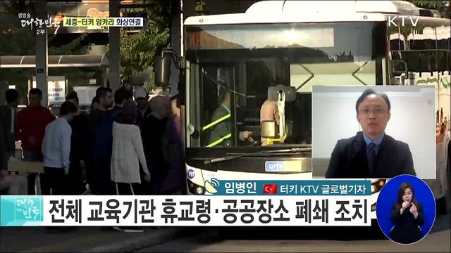 터키 코로나19 현황, 경제·사회적 영향은? [세계 속 한국]