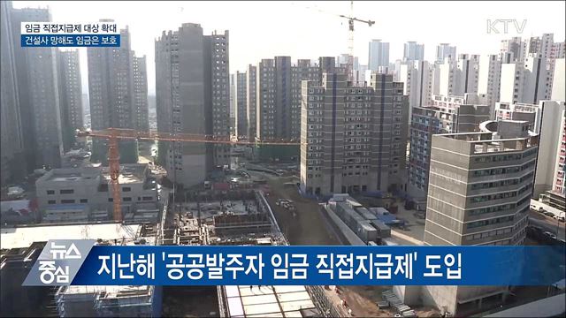 건설현장 임금체불 차단···대금지급시스템 개편