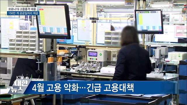 156만 개 공공일자리 긴급 추진