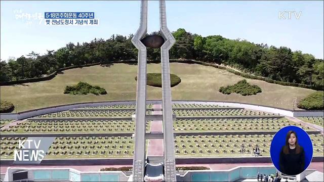 5·18민주화운동 40주년···옛 전남도청서 기념식