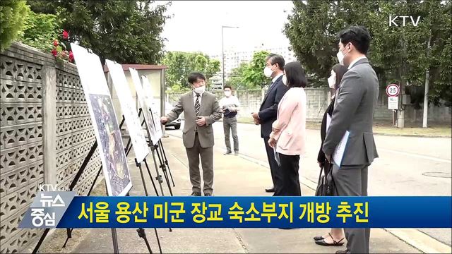 서울 용산 미군 장교 숙소부지 개방 추진