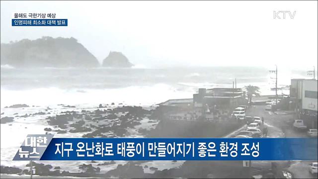 올해도 '극한기상'···인명피해 최소화 대책 발표