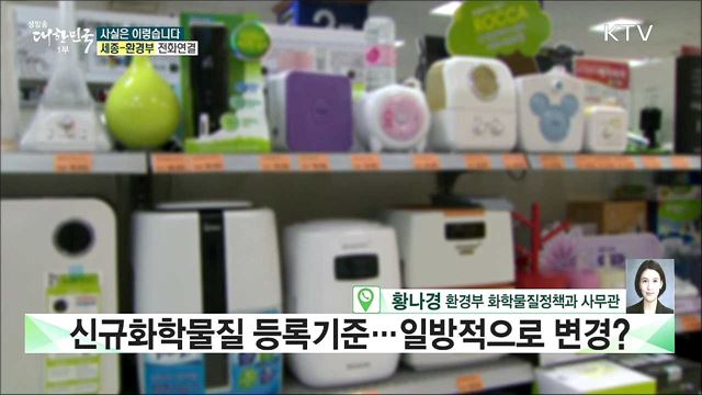 신규화학물질 등록기준···일방적으로 변경? [사실은 이렇습니다]