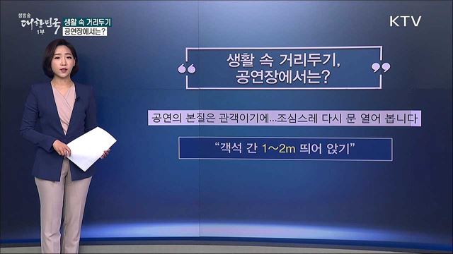 생활 속 거리두기로 전환, 공연장 생활방역 지침은? [사실은 이렇습니다]