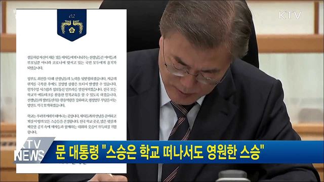 문 대통령 "스승은 학교 떠나서도 영원한 스승"