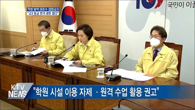 방역지침 미준수 집합금지···"등교 연기 검토 없다"