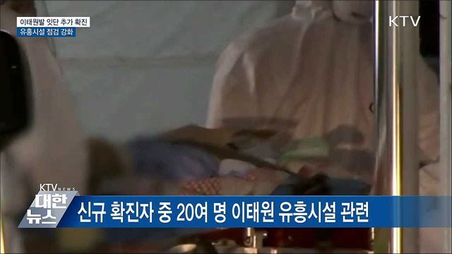 이태원발 잇단 추가 확진···유흥시설 점검 강화