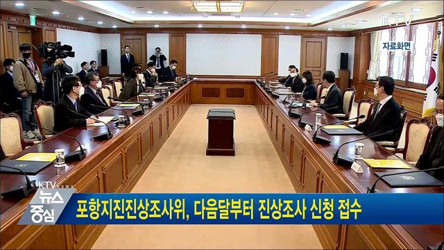 포항지진진상조사위, 다음달부터 진상조사 신청 접수