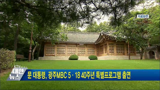 문 대통령, 광주MBC 5·18 40주년 특별프로그램 출연
