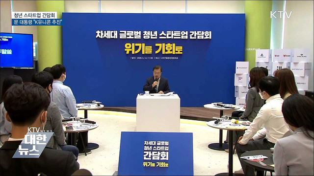 스타트업 청년리더와 간담회···"K유니콘 추진"