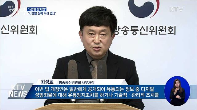 방통위 "n번방 방지법, 사생활 침해 우려 없다"