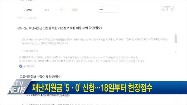 재난지원금 '5·0' 신청···18일부터 현장접수