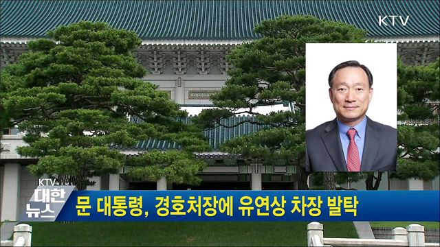 문 대통령, 경호처장에 유연상 차장 발탁