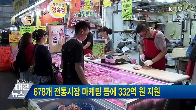 678개 전통시장 마케팅 등에 332억 원 지원