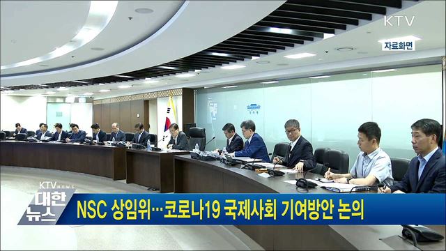 NSC 상임위···코로나19 국제사회 기여방안 논의