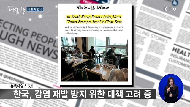 외신 핫 이슈 (20. 05. 15. 16시) [세계 속 한국]