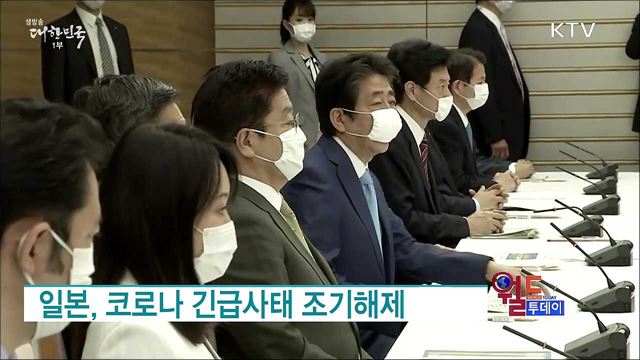 일본, 코로나 긴급사태 조기해제 [월드 투데이]