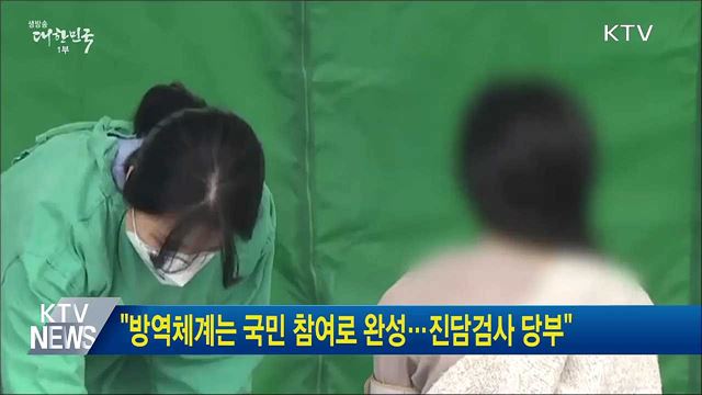 "방역체계는 국민 참여로 완성···진담검사 당부"