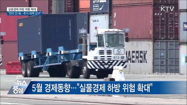 실물경제 하방 위험 확대···"추가 대책 강구"