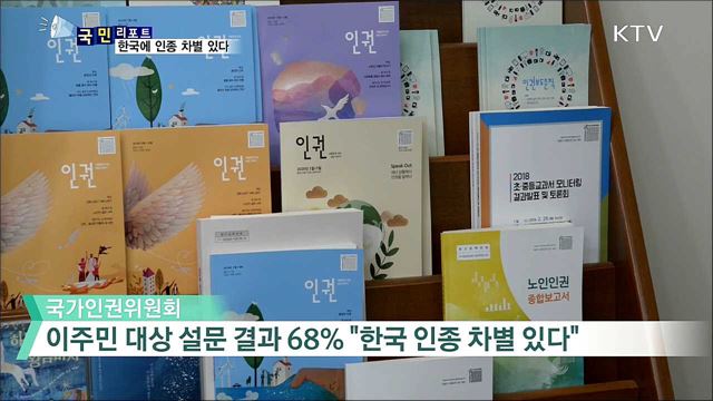 이주민 10명 중 7명···한국에서 인종 차별 느꼈다