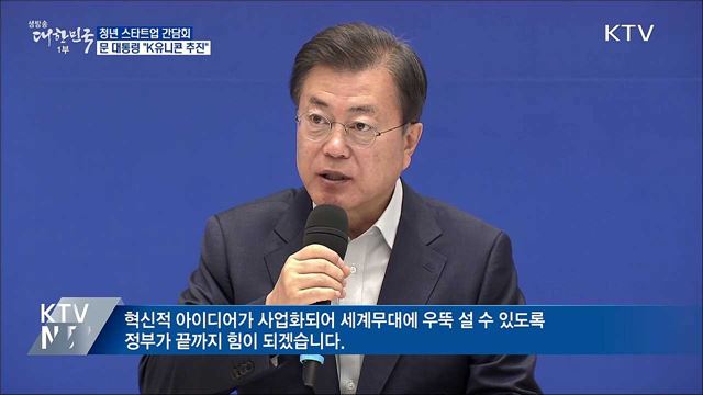 스타트업 청년리더와 간담회···"K유니콘 추진"