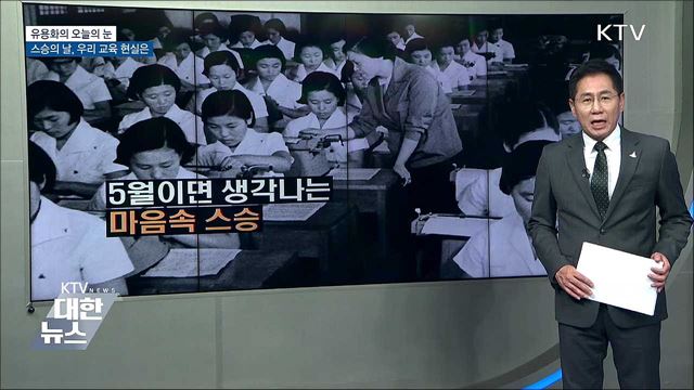 스승의 날, 우리 교육 현실은 [유용화의 오늘의 눈]