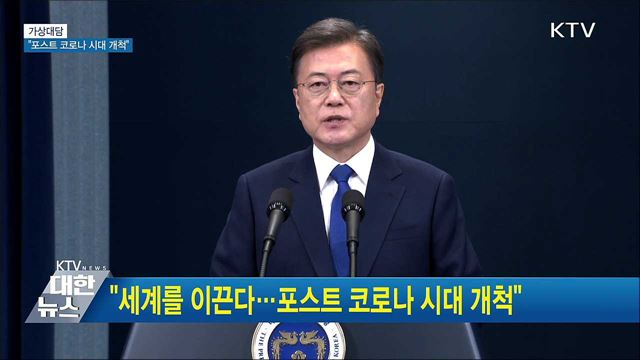 "세계를 이끈다···포스트 코로나 시대 개척" [가상대담]