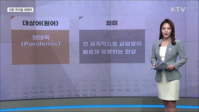 팬데믹 (Pandemic) [쉬운 우리말 대체어]