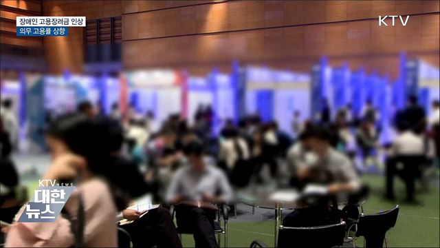 장애인 고용장려금·의무 고용비율↑